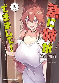 急に姉ができまして!　全巻(1-3巻セット・完結)緑青黒羽【1週間以内発送】