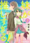 妹が推しすぎる!　全巻(1-3巻セット・完結)稲葉白【1週間以内発送】