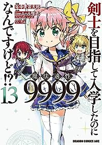 剣士を目指して入学したのに魔法適性9999なんですけど!?(1-13巻セット・以下続巻)年中麦茶太郎【1週間以内発送】