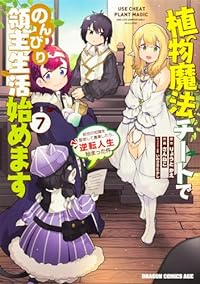 植物魔法チートでのんびり領主生活始めます(1-7巻セット・以下続巻)りょうとかえ【1週間以内発送】