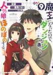 魔王になったので、ダンジョン造って人外娘とほのぼのする(1-9巻セット・以下続巻)流優【1週間以内発送】