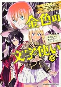 金色の文字使い(1-20巻セット・以下続巻)十本スイ【1週間以内発送】