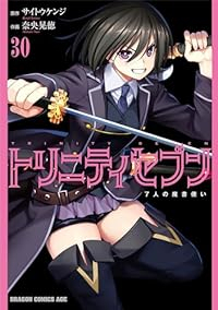 トリニティセブン 7人の魔書使い【1-30巻セット】 奈央晃徳