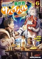 【予約商品】商社マンの異世界サバイバル 〜絶対人とはつるまねえ〜(全6巻セット)