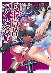 転生隠者はほくそ笑む　全巻(1-3巻セット・完結)住須譲治【1週間以内発送】