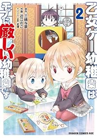 乙女ゲー幼稚園はモブに厳しい幼稚園です【1-2巻セット】 近江のこ