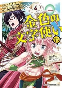 金色の文字使い(1-21巻セット・以下続巻)十本スイ【1週間以内発送】