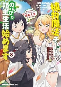 植物魔法チートでのんびり領主生活始めます(1-8巻セット・以下続巻)りょうとかえ【1週間以内発送】