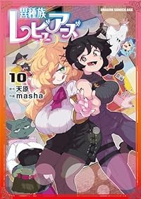 【予約商品】異種族レビュアーズ(1-10巻セット)