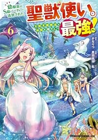 【予約商品】幼馴染のS級パーティーから追放された聖獣使い。万能支援魔法と(1-6巻セット)