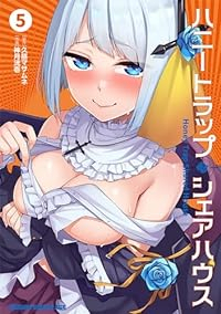 【予約商品】ハニートラップ・シェアハウス(1-5巻セット)