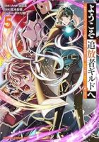 【予約商品】ようこそ『追放者ギルド』へ 〜無能なSランクパーティがどんど(1-5巻セット)