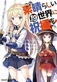 【予約商品】この素晴らしい世界に祝福を!(1-19巻セット)