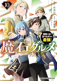 【予約商品】魔石グルメ〜魔物の力を食べたオレは最強!〜(1-10巻セット)