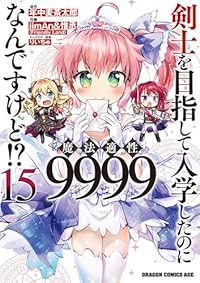 剣士を目指して入学したのに魔法適性9999なんですけど!?(1-15巻セット・以下続巻)iimAn&惟丞【1週間以内発送】