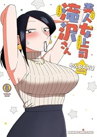 【予約商品】美人女上司滝沢さん(1-8巻セット)