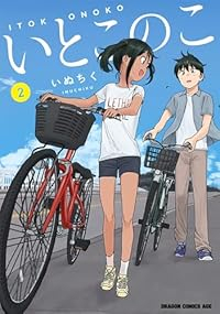 【予約商品】いとこのこ(1-2巻セット)