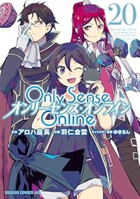 【予約商品】Only Sense Online -オンリーセンス・オンラ(1-20巻セット)