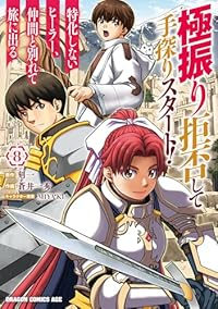 【予約商品】極振り拒否して手探りスタート! 特化しないヒーラー、仲間と別(1-8巻セット)