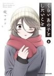 【予約商品】くらいあの子としたいこと(1-6巻セット)