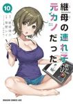 【予約商品】継母の連れ子が元カノだった(1-10巻セット)