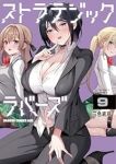 【予約商品】ストラテジックラバーズ(1-9巻セット)