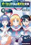 【予約商品】ゲーセン少女と異文化交流(1-10巻セット)