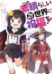 【予約商品】この素晴らしい世界に祝福を!(1-21巻セット)
