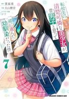 【予約商品】転校先の清楚可憐な美少女が、昔男子と思って一緒に遊んだ幼馴染(全7巻セット)