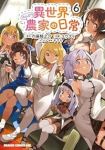 【予約商品】異世界のんびり農家の日常(1-6巻セット)