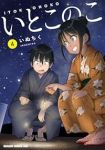 【予約商品】いとこのこ(1-4巻セット)