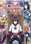 【予約商品】ライブダンジョン!(1-15巻セット)