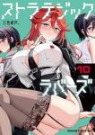 【予約商品】ストラテジックラバーズ(1-10巻セット)