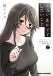 【予約商品】くらいあの子としたいこと(1-7巻セット)