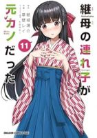 【予約商品】継母の連れ子が元カノだった(1-11巻セット)