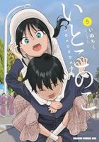 【予約商品】いとこのこ(1-5巻セット)
