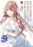 【予約商品】「美人でお金持ちの彼女が欲しい」と言ったら、ワケあり女子がや(1-7巻セット)