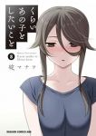 【予約商品】くらいあの子としたいこと(1-8巻セット)