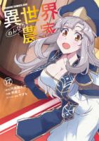 【予約商品】異世界のんびり農家(1-17巻セット)