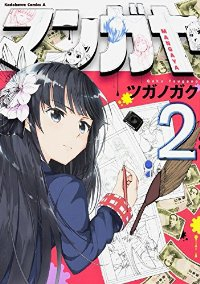 マンガヤ 【全2巻セット・完結】/ツガノガク