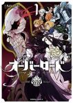 オーバーロード (1) 深山フギン