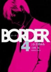 BORDER　全巻(1-4巻セット・完結)小手川ゆあ【1週間以内発送】