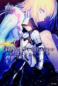 Fate/Prototype 蒼銀のフラグメンツ　全巻(1-5巻セット・完結)TYPE-MOON/中原【1週間以内発送】