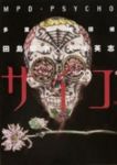 多重人格探偵サイコ【全23巻完結セット】 田島昭宇
