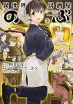 異世界居酒屋「のぶ」 (1) ヴァージニア二等兵