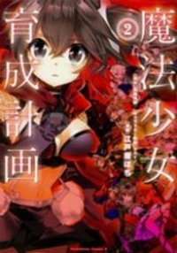 魔法少女育成計画 【全2巻セット・完結】/江戸屋ぽち