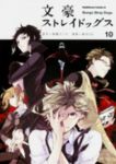文豪ストレイドッグス (10) 春河35