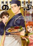 異世界居酒屋「のぶ」 (3) ヴァージニア二等兵