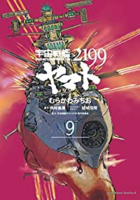 宇宙戦艦ヤマト2199(1-9巻セット・以下続巻)むらかわみちお【1週間以内発送】