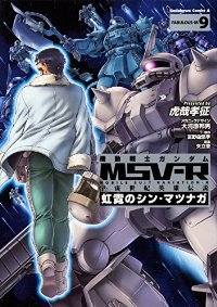 機動戦士ガンダムMSV-R宇宙世紀英雄伝説虹霓のシン・マツナガ　全巻(1-9巻セット・完結)虎哉孝征【1週間以内発送】